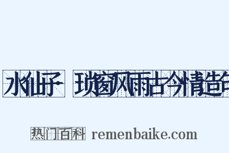 水仙子·琐窗风雨古今情造句是什么意思的图片